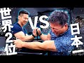 【腕相撲】挑戦者募集！世界２位VS.日本一(#48)