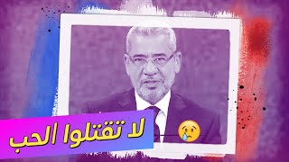 الحب كلام  مصطفى الأغا