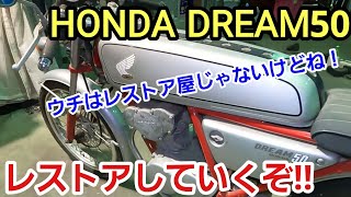 ホンダ ドリーム50がレストアで入庫！」長期保管車両の修理での入庫が