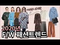 2020년 F/W 패션트렌드 중 데일리룩 아이템 10가지&어디에서 사요?😏/zara, &otherstories, mango, H&M, Massimodutti