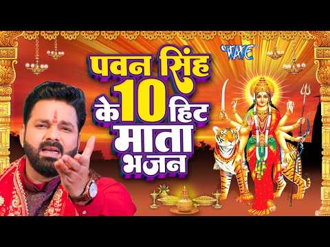 #Pawan Singh का टॉप 10 सुपरहिट देवी माता गीत ~ Video Jukebox ~ Bhojpuri Devi Geet