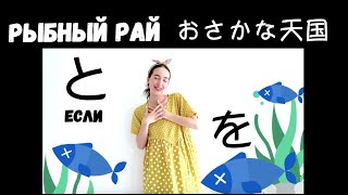 N5.Японская Грамматика В Песнях.｜Частица を И Условие と｜Рыбный Рай