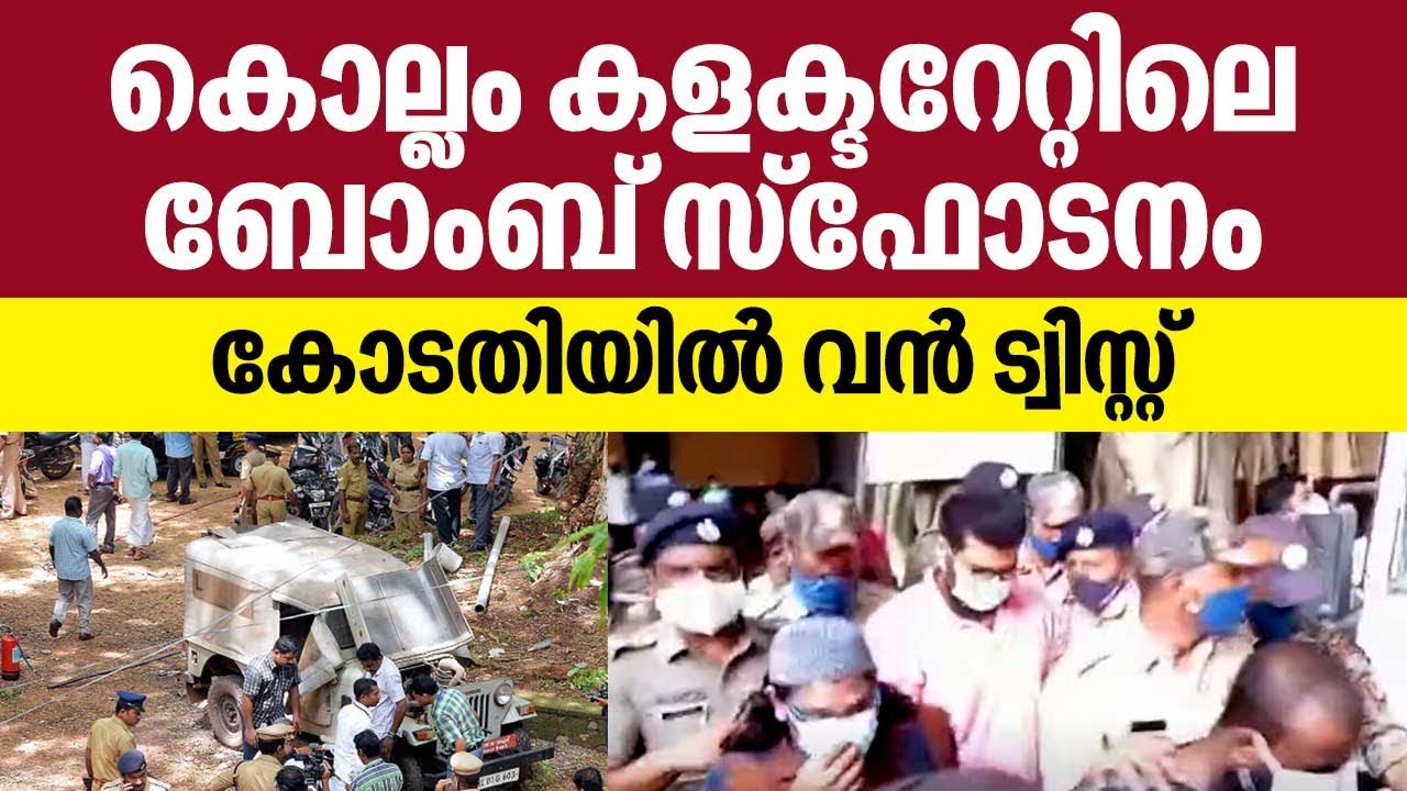 കൊല്ലം കളക്ട്രേറ്റിലെ ബോംബ് സ്‌ഫോടനം കോടതിയില്‍ വന്‍ ട്വിസ്റ്റ്