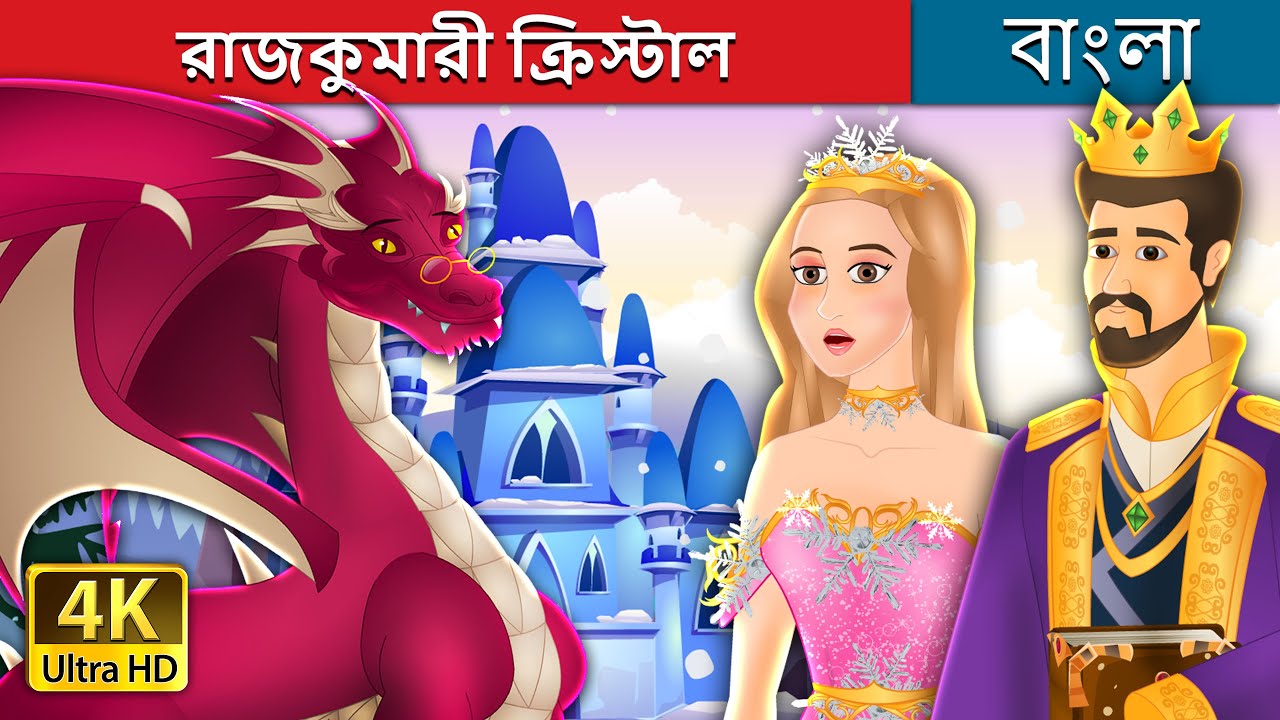 রাজকুমারী ক্রিস্টাল | Princess Crystal in Bengali | @BengaliFairyTales -  YouTube
