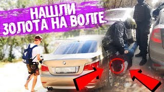 МЫ НАШЛИ ЗОЛОТО на  ВОЛГЕ / РЕЧНЫЕ СОКРОВИЩА НАЙДЕНЫ/ЗАДЕРЖАЛА ПОЛИЦИЯ - WE FOUND GOLD ON THE RIVER!