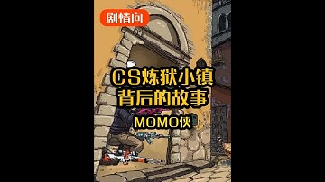 炼狱小镇背后的故事 #cs #cs2 #csgo #cs新手入门教学 #cs2教学