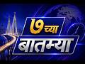 सातच्या बातम्या | DD Sahyadri News Live | दि 10.07.2026 07:00 PM
