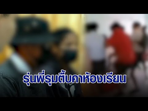 16 รุม1! แม่ร้องลูก ม.2 ถูกรุ่นพี่ ม.3 รุมทำร้ายสลบคาห้องเรียน ซ้ำครูไม่ช่วย ให้ใส่นวมต่อยรุ่นพี่คืน