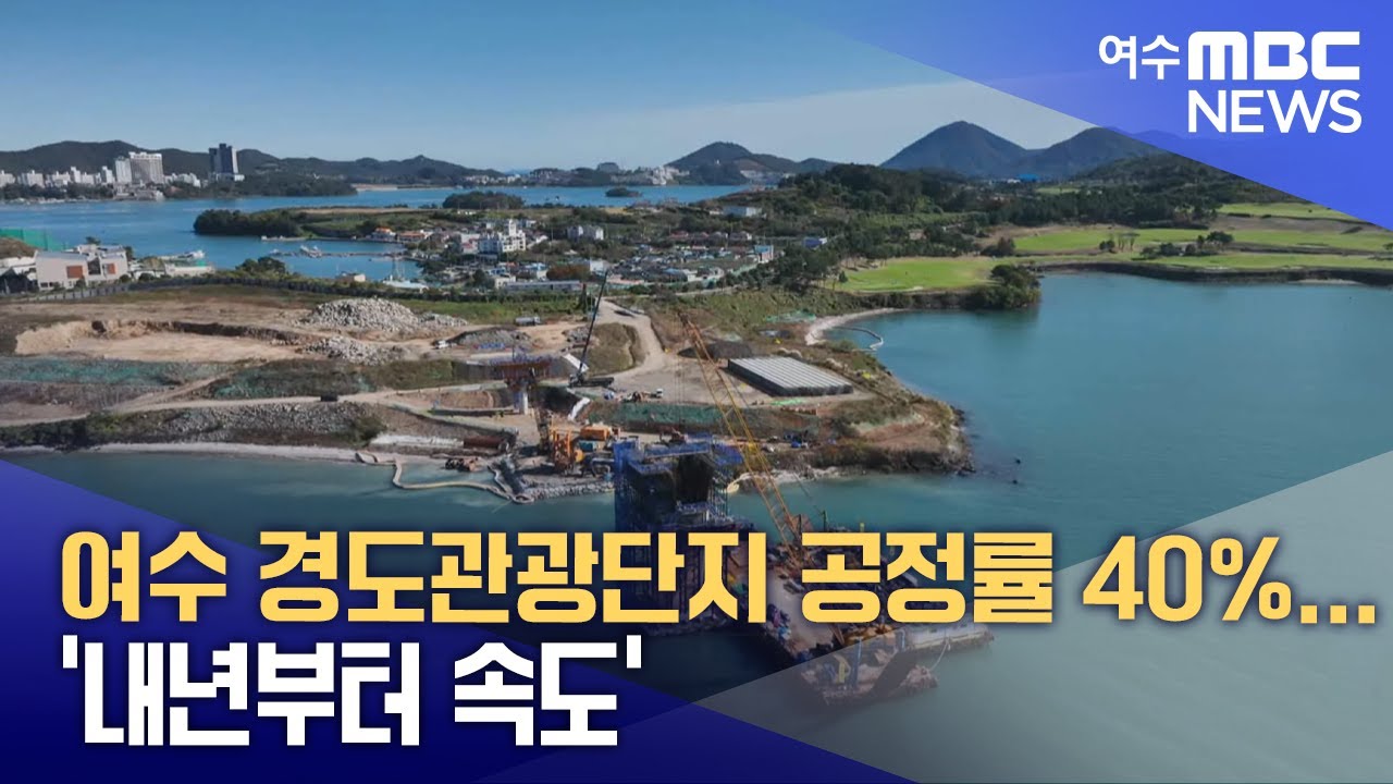 여수 경도관광단지 공정률 40%... '내년부터 속도'  -R (251111화/뉴스데스크)