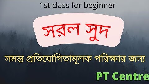 simple interest। সরল সুদ,। simple interest tricks.সরল সুদকষা,#ptcentre