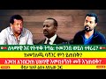 ሰላማዊ እና የትጥቅ ትግል ተመጋጋቢ ወይስ ተፃራሪ ከመግለጫ ባሻገር አገዛዝ አንበርክክ ህዝባዊ እምቢተኝነት መች እንጠብቅ ሰላማዊ እና የትጥቅ ትግል ተመጋጋቢ ወይስ ተፃራሪ ከመግለጫ ባሻገር አገዛዝ አንበርክክ ህዝባዊ እምቢተኝነት መች እንጠብቅ