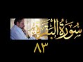 فيديو ٧٥٢ من مقاطع حظر التجول تدبر البقرة حلقة ٨٣ الآيتان ٢٥٨ ٢٦٠ 