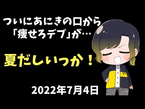 【あにきっず必見】念願の「痩せろデブ」2022/7/4【いれいす切り抜き】