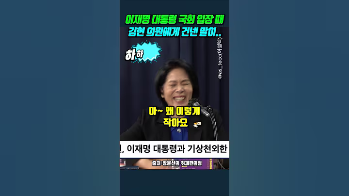 이재명 대통령 국회 입장 때 김현 의원에게 건넨 말이.. #최민희