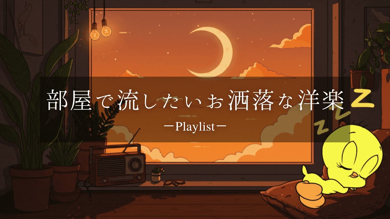 【洋楽𝐏𝐥𝐚𝐲𝐥𝐢𝐬𝐭】部屋で流したいお洒落な洋楽プレイリスト🌙