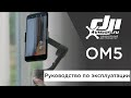 DJI OM5 - Руководство по эксплуатации (на русском)