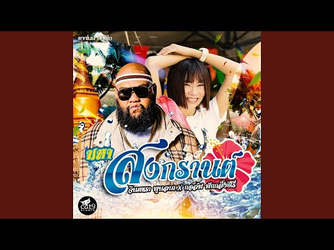 Thai Sam Cha Party Hits: Dance & Sing Along to New & Classic Tracks!