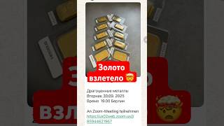 Золото взлетело #германия #инвестиции #европа #инвестициивзолото