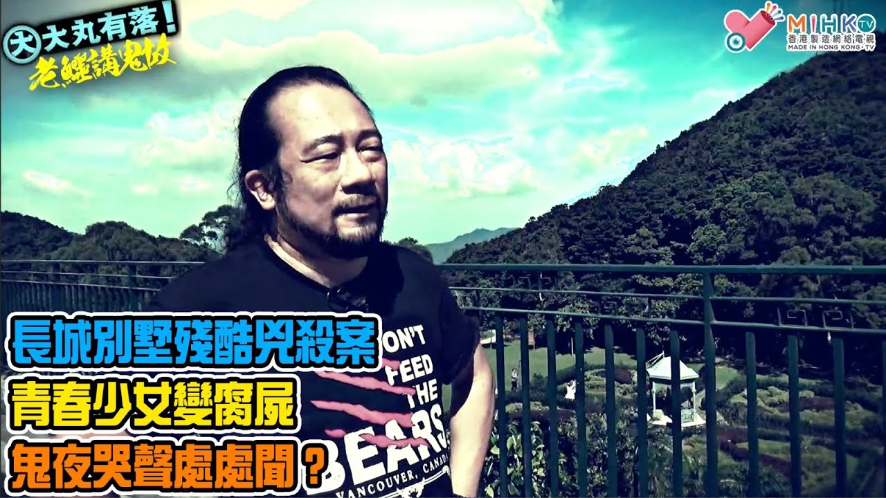 大丸有落 第397集b - 老鱷講鬼故B: 扯旗山的幽靈與鬼屋！中學生山頂同樂徑自尋短見，青春少女變腐屍，鬼夜哭聲處處聞？山頂纜車站英童凶殺案，枉死冤魂遊蕩太平山 - 20210811b