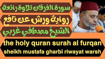 سورة الفرقان تلاوة رائعة برواية ورش عن نافع مصطفي غربي the holy quran surah al furqan