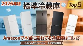 [2026 Edition] Top 5 Best-Selling Refrigerators on Amazon | Comprehensive Guide for Everyone from...