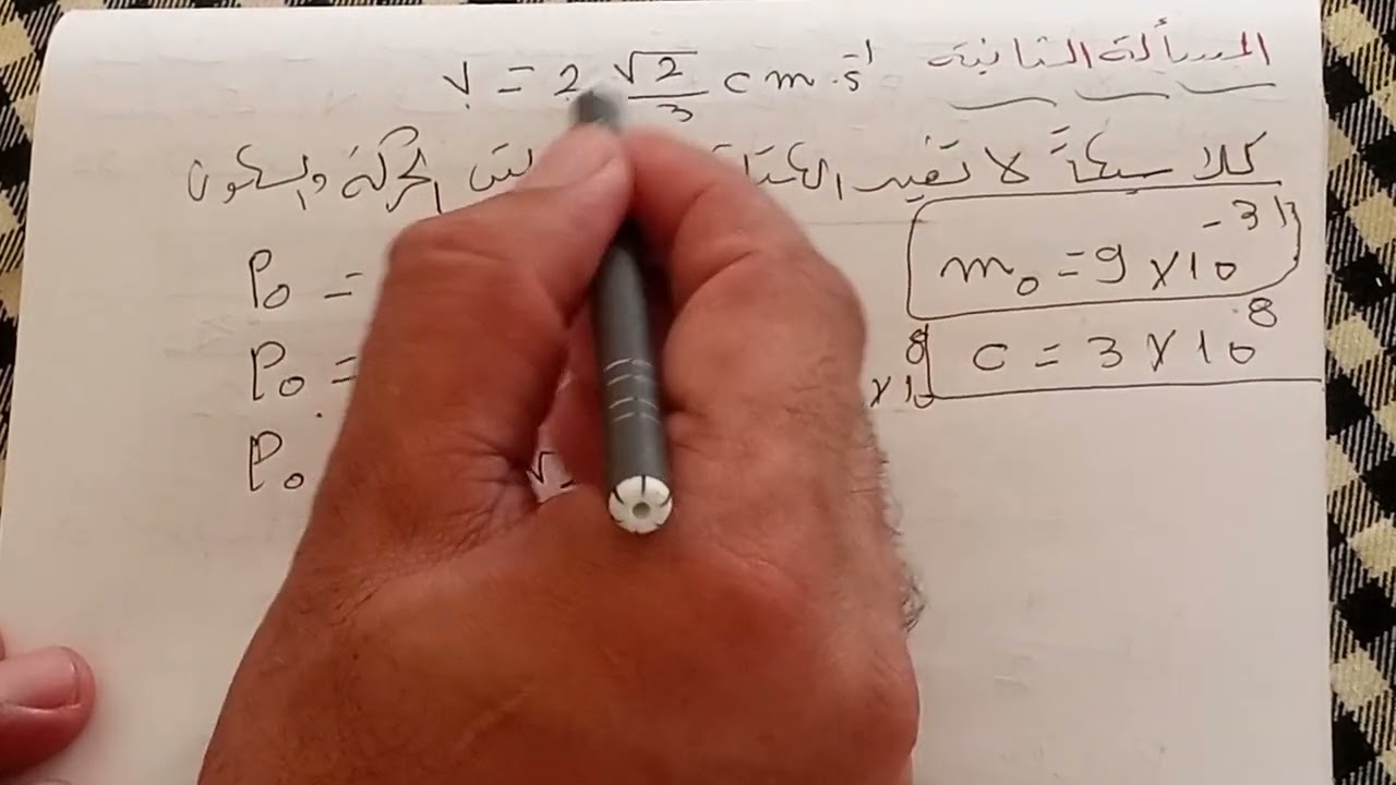 الفيزياء /بكلوريا /حل مسائل/النسبية الخاصة/