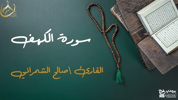 سورة الكهف من القران الكريم - بصوت الشيخ صالح الشمراني