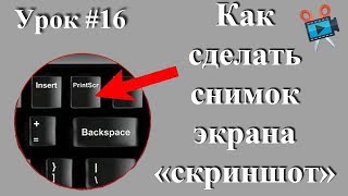 Как сделать снимок экрана компьютера. Как сделать скриншот.