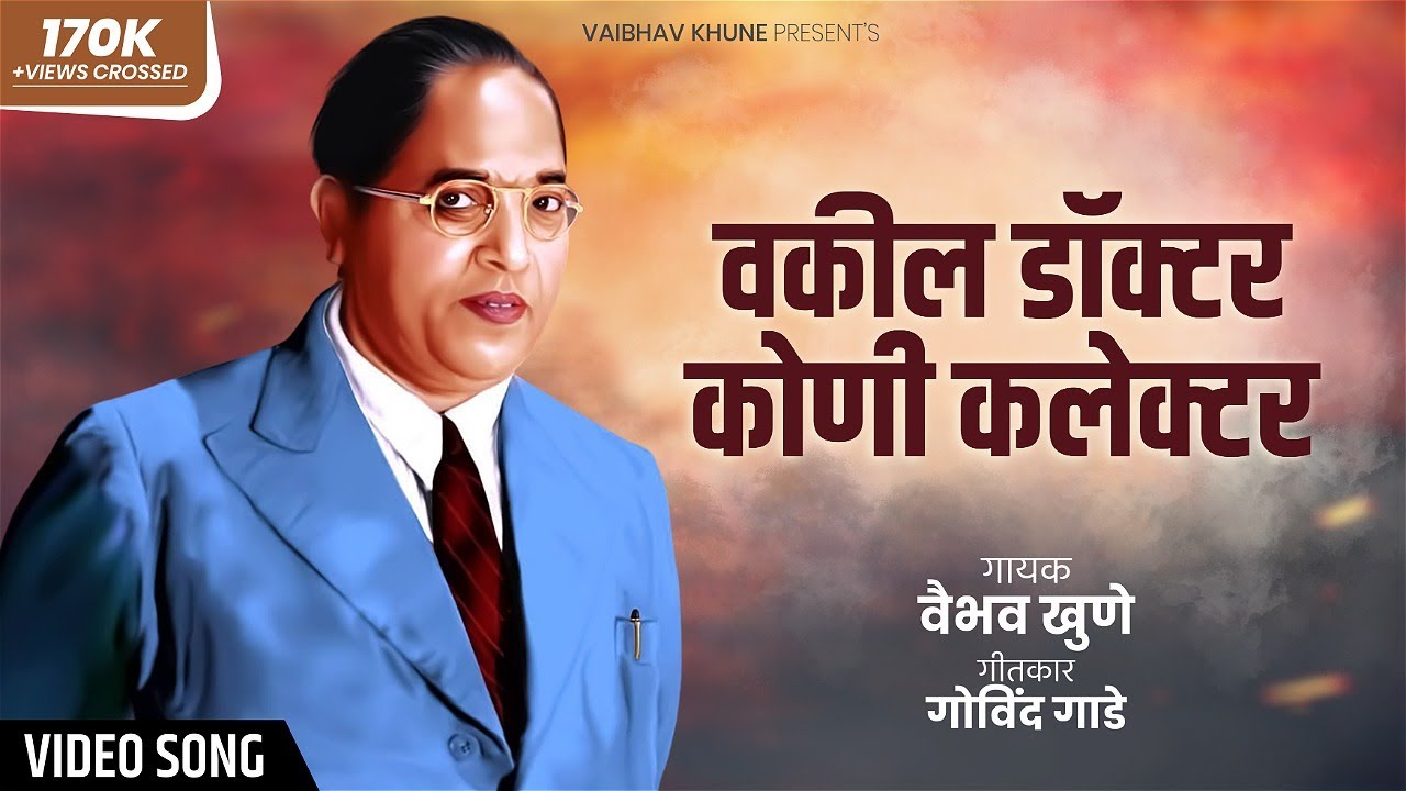 Vakil Doctor Kuni Collector       Vaibhav Khune  Marathi Bhim Song