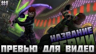Как сделать Превью - картинку для видео YouTube(Сквозь лаги учимся делать превью картинки для видео!, 2013-08-09T11:22:54.000Z)