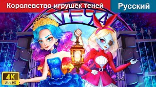 Королевство игрушек теней ⚔ сказки на ночь 🌜 русский сказки - @WOARussianFairyTales