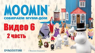 Moomin. Собираем Муми-Дом. Видео №6 (2 Часть). Инструкция По Сборке