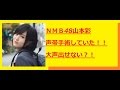 NMB48山本彩、声帯手術していた 大声出せない