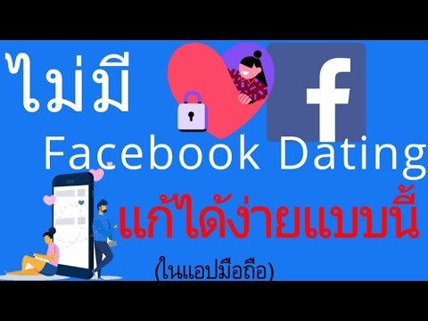 ไม่มี Facebook Dating ใน Facebook แก้ได้ง่ายแบบนี้    |     อาจารย์เจ สอนสร้างกิจการออนไลน์ 45