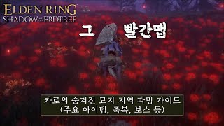 [엘든 링 DLC] #8 카로의 숨겨진 묘지 지역 파밍 가이드 (주요 아이템, 축복, 보스 등)