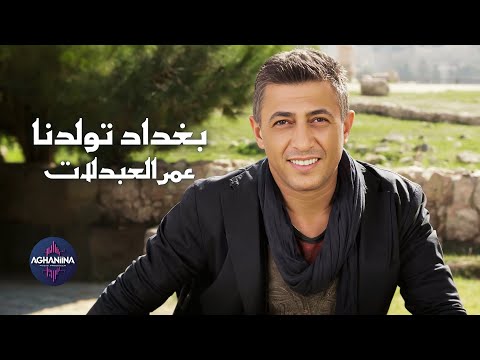 عمر العبدلات بغداد اتولدنا عرض مدهش