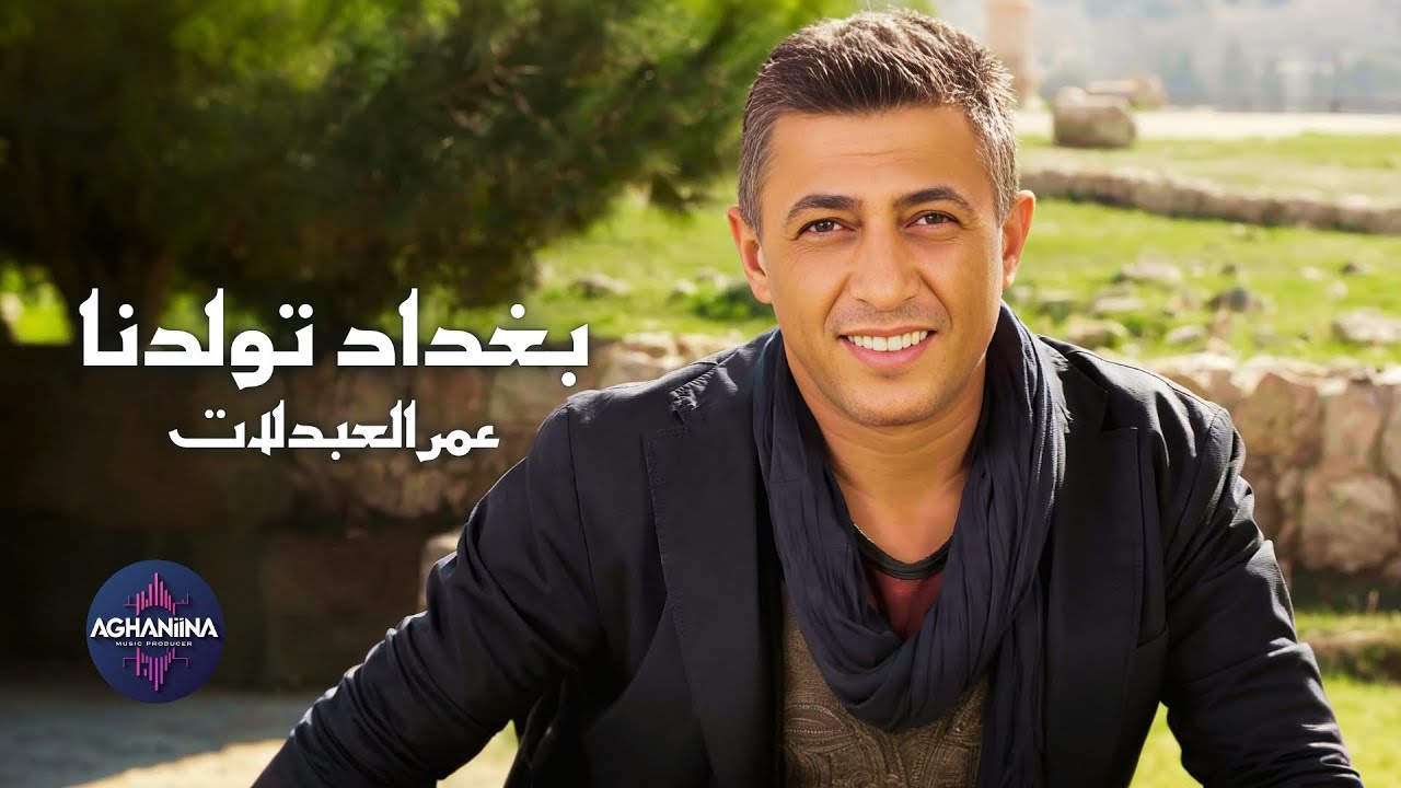 بغداد تولدنا - عمر العبدلات | عرض مدهش