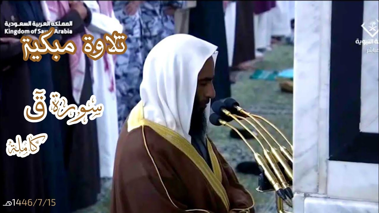 تلاوة مبكية لسورة قٓ كاملة الشيخ د. أحمد طالب 15 رجب 1446هـ