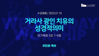 거라사 광인 치유의 성경적의미