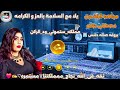 مجاهده الراشدين يلا مع السلامة بالعزو الكرامه مصطفى حلاتو بروفه صاله دلاس New Music 2026 مجاهده الراشدين يلا مع السلامة بالعزو الكرامه مصطفى حلاتو بروفه صاله دلاس New Music 2026