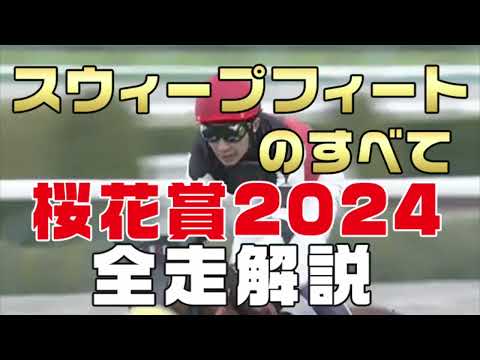 【スウィープフィートのすべて】（桜花賞2024）新馬戦から前走までのレースぶりを振り返ってみました