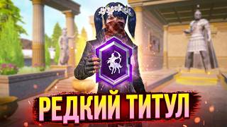 БЕСПЛАТНЫЙ ТИТУЛ 🔥 КАК ПРОЙТИ ИСПЫТАНИЕ АХИЛЛЕСА! ТИТУЛ ВЕРХОВНЫЙ ЗАЧИНЩИК
