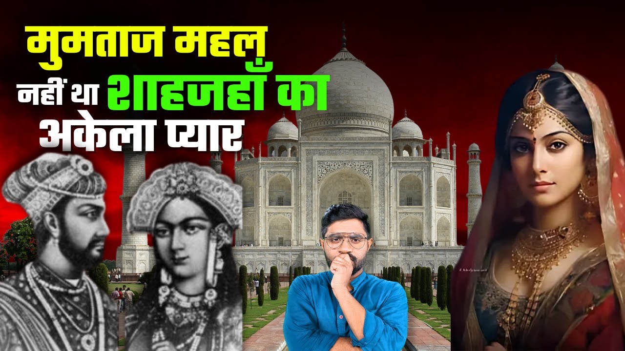 क्या शाहजहां ने मुमताज के बाद उसकी बहन से शादी की? | Love Story of Shahjahan and Mumtaz Mahal