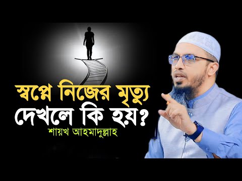 ভিডিও: স্বপ্নের দৃশ্য কখন বন্ধ হয়?