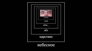 Сегодня умер леха