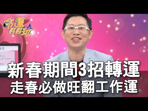 【精華版】新春期間3招轉運！走春必做旺翻牛年工作運