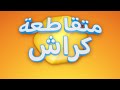 حل متقاطعة كراش 65 66 67 حل متقاطعة كراش 65 66 67