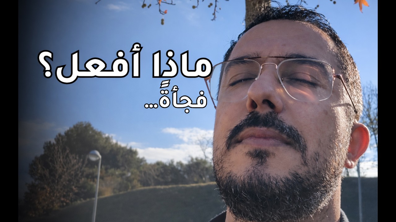 حين تنهار حياتك فجأة… ماذا تفعل؟