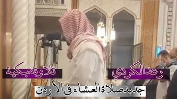 جديد عشائية-مؤثرتلاوة مبكية القرآن_2021-1442القارئ رعد محمد الكردي في الاردن raad alkurdi in jordan