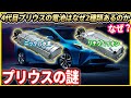 50プリウスの駆動力バッテリはなぜ2種類あるのか？未だにニッケル水素を使う理由は？【ハイブリッド】